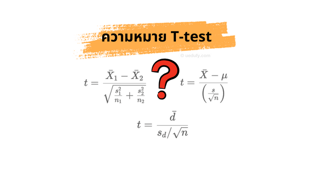 T-test คือ อะไร? ความหมาย ประเภททั้ง 3 และวิธีการอ่านค่า [คู่มือฉบับสมบูรณ์]